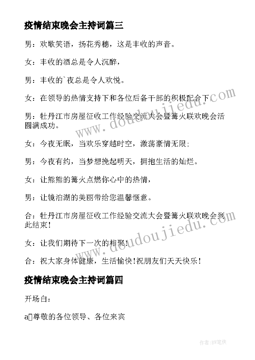 2023年疫情结束晚会主持词(通用9篇)