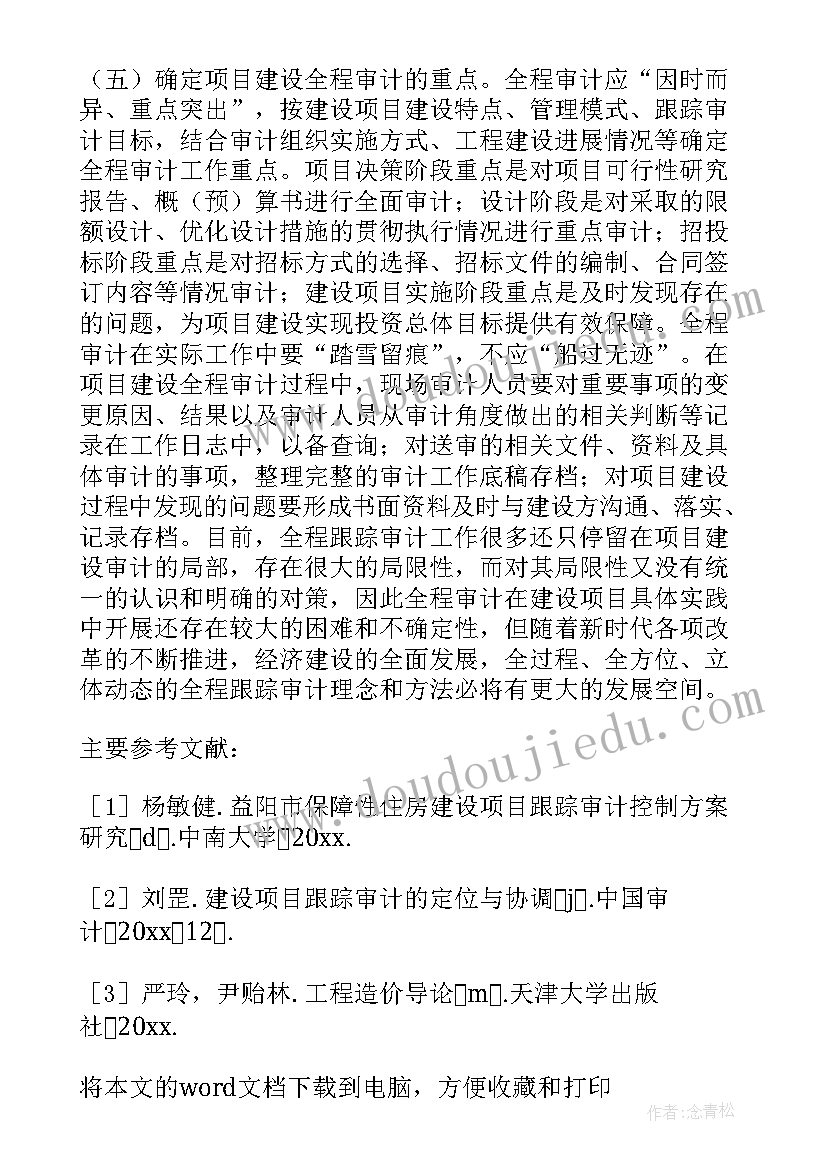 2023年工程跟踪审计工作总结 工程审计年度总结(优质5篇)