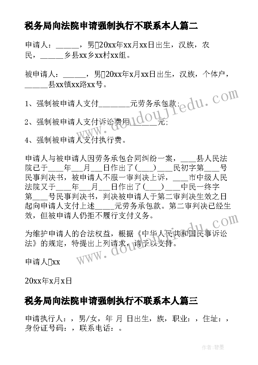 最新税务局向法院申请强制执行不联系本人 法院强制执行申请书(模板7篇)