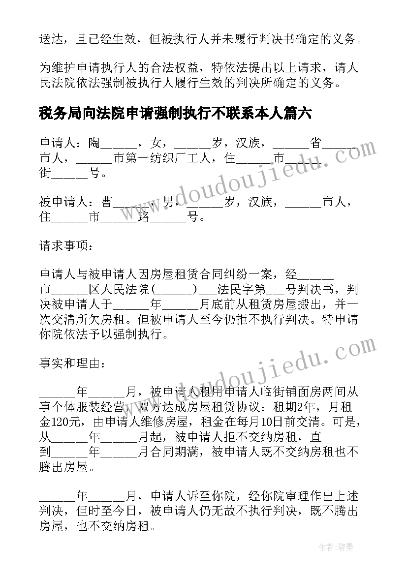 最新税务局向法院申请强制执行不联系本人 法院强制执行申请书(模板7篇)