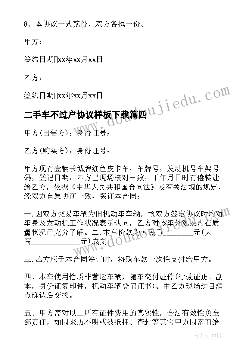 2023年二手车不过户协议样板下载(汇总5篇)