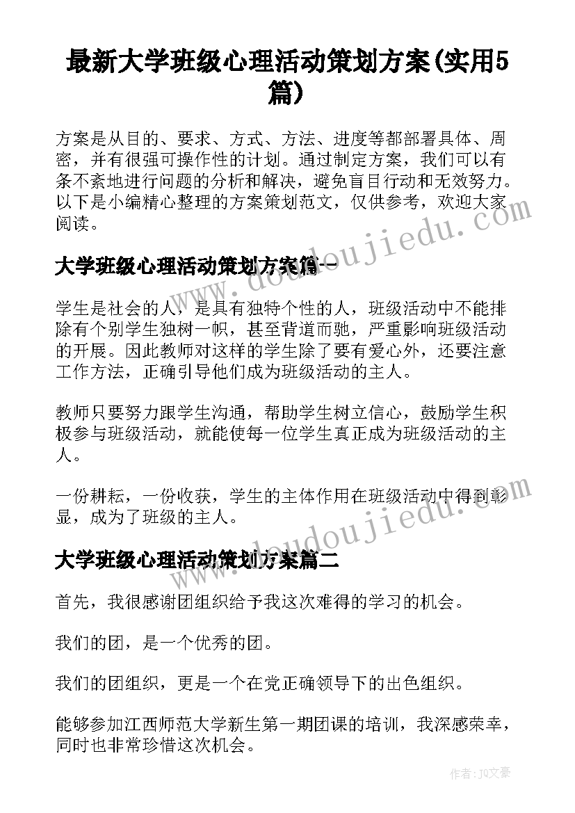 最新大学班级心理活动策划方案(实用5篇)