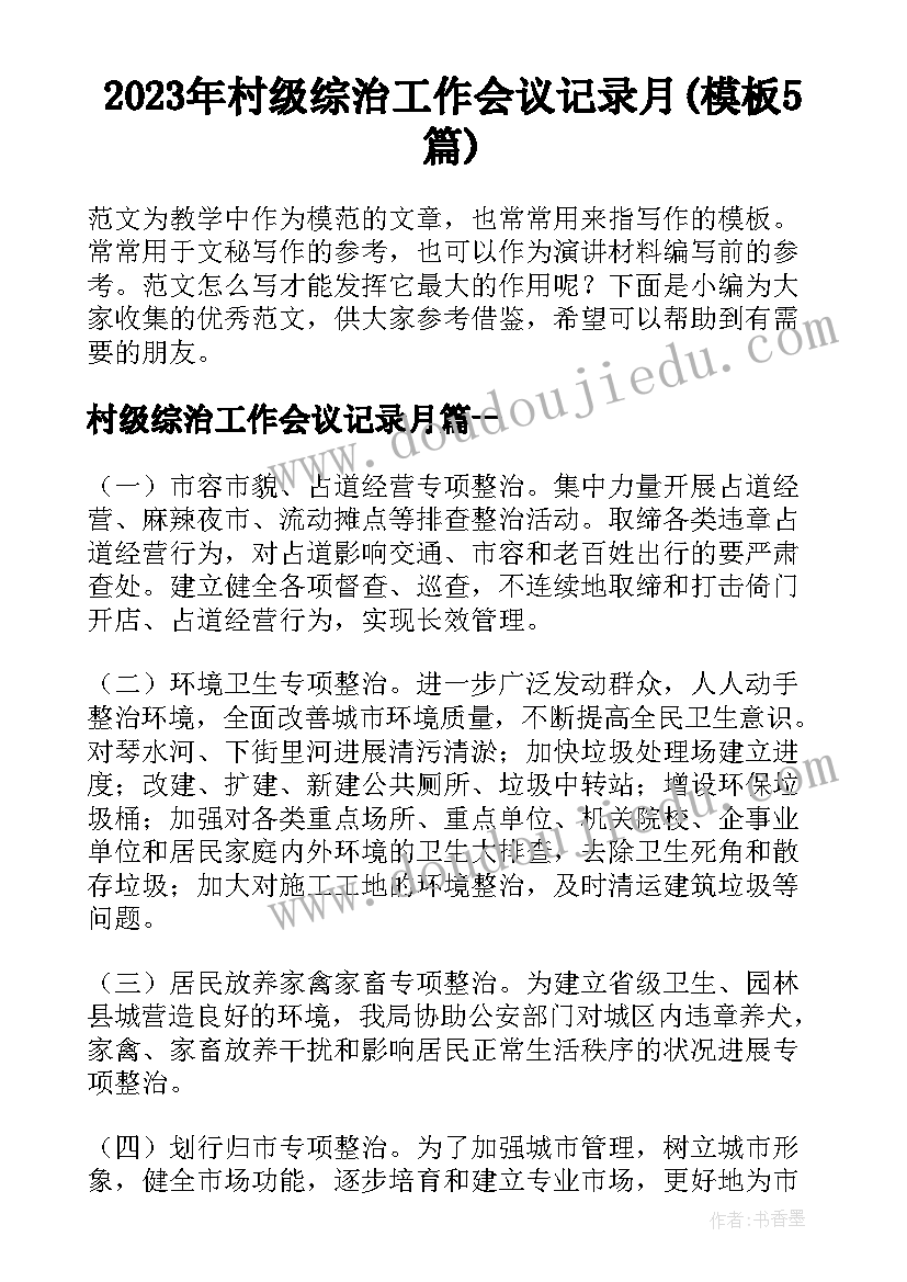 2023年村级综治工作会议记录月(模板5篇)