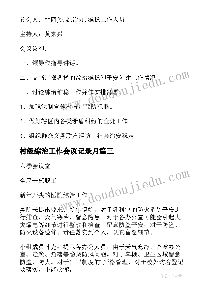 2023年村级综治工作会议记录月(模板5篇)