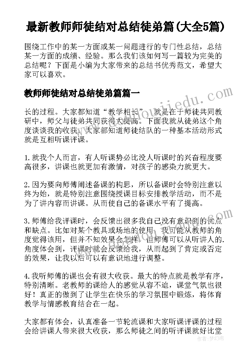 最新教师师徒结对总结徒弟篇(大全5篇)