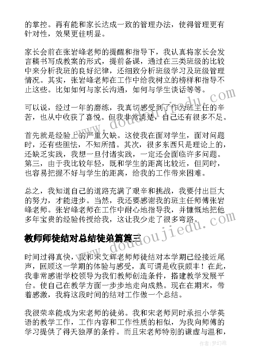 最新教师师徒结对总结徒弟篇(大全5篇)