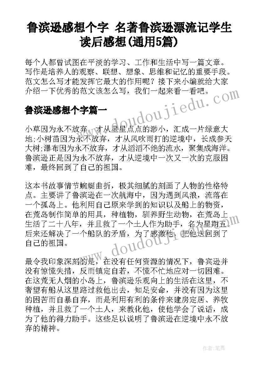 鲁滨逊感想个字 名著鲁滨逊漂流记学生读后感想(通用5篇)