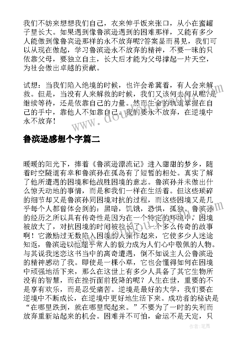 鲁滨逊感想个字 名著鲁滨逊漂流记学生读后感想(通用5篇)