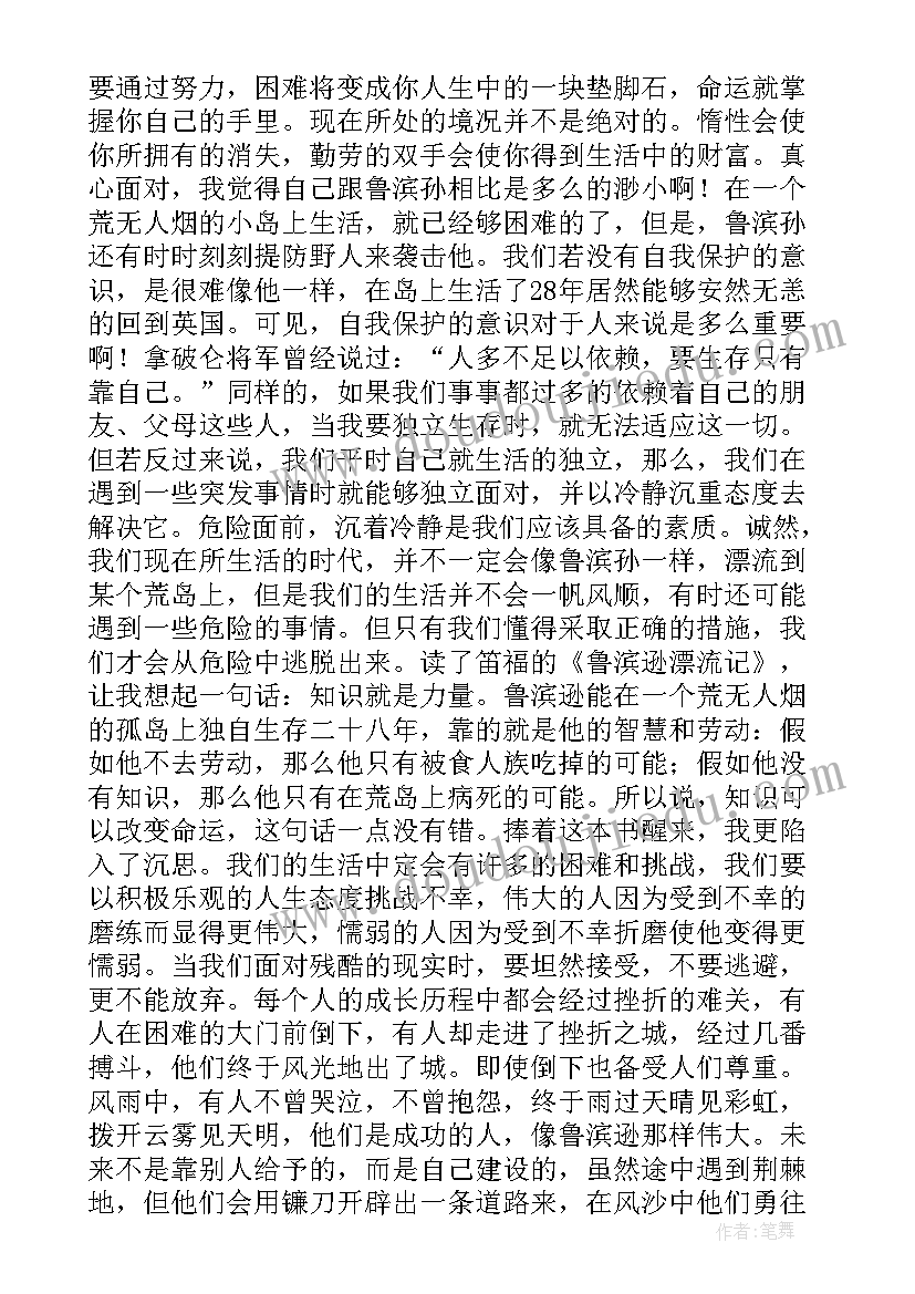 鲁滨逊感想个字 名著鲁滨逊漂流记学生读后感想(通用5篇)