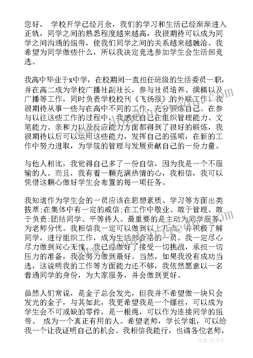 进生活部申请书 学生会生活部申请书(通用6篇)