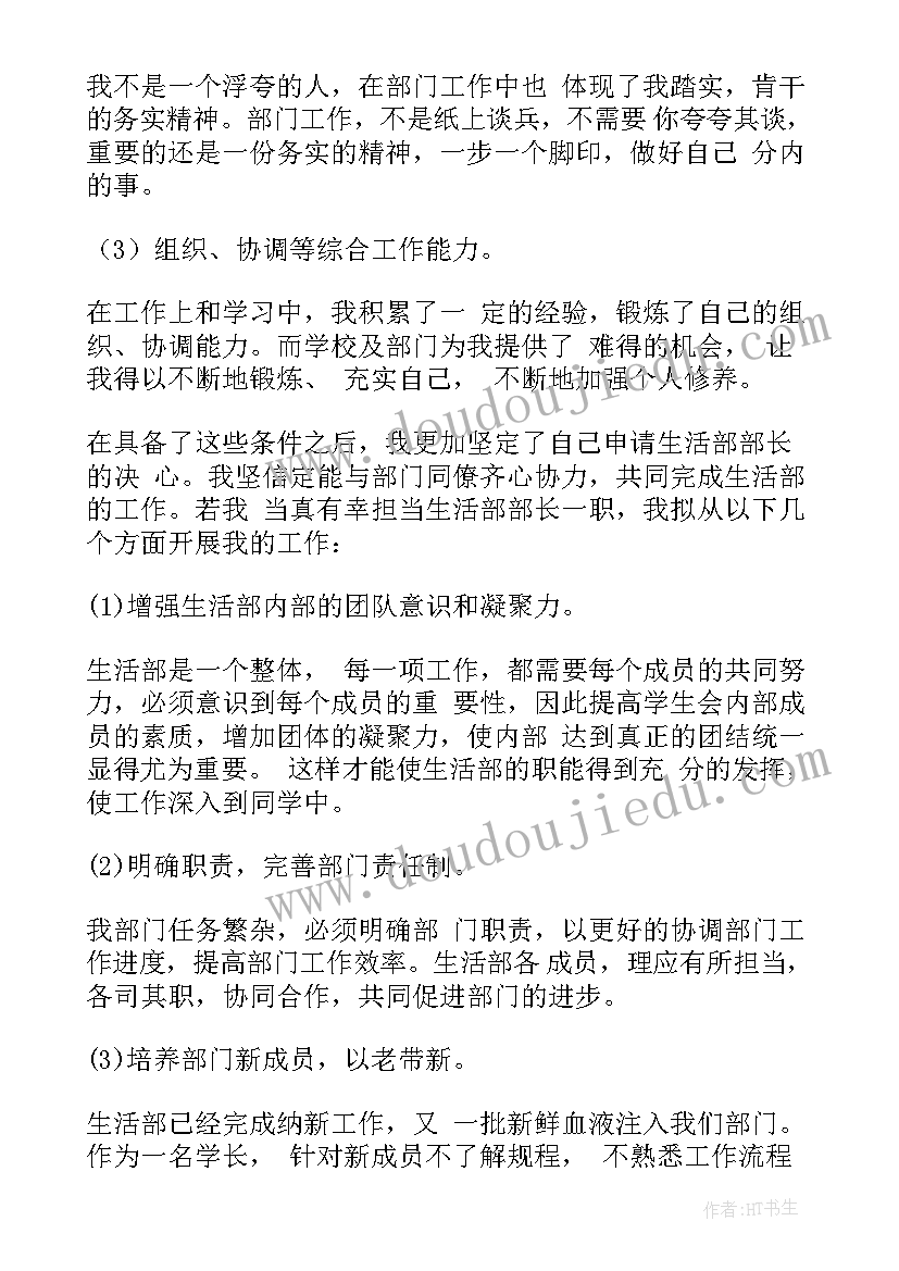 进生活部申请书 学生会生活部申请书(通用6篇)