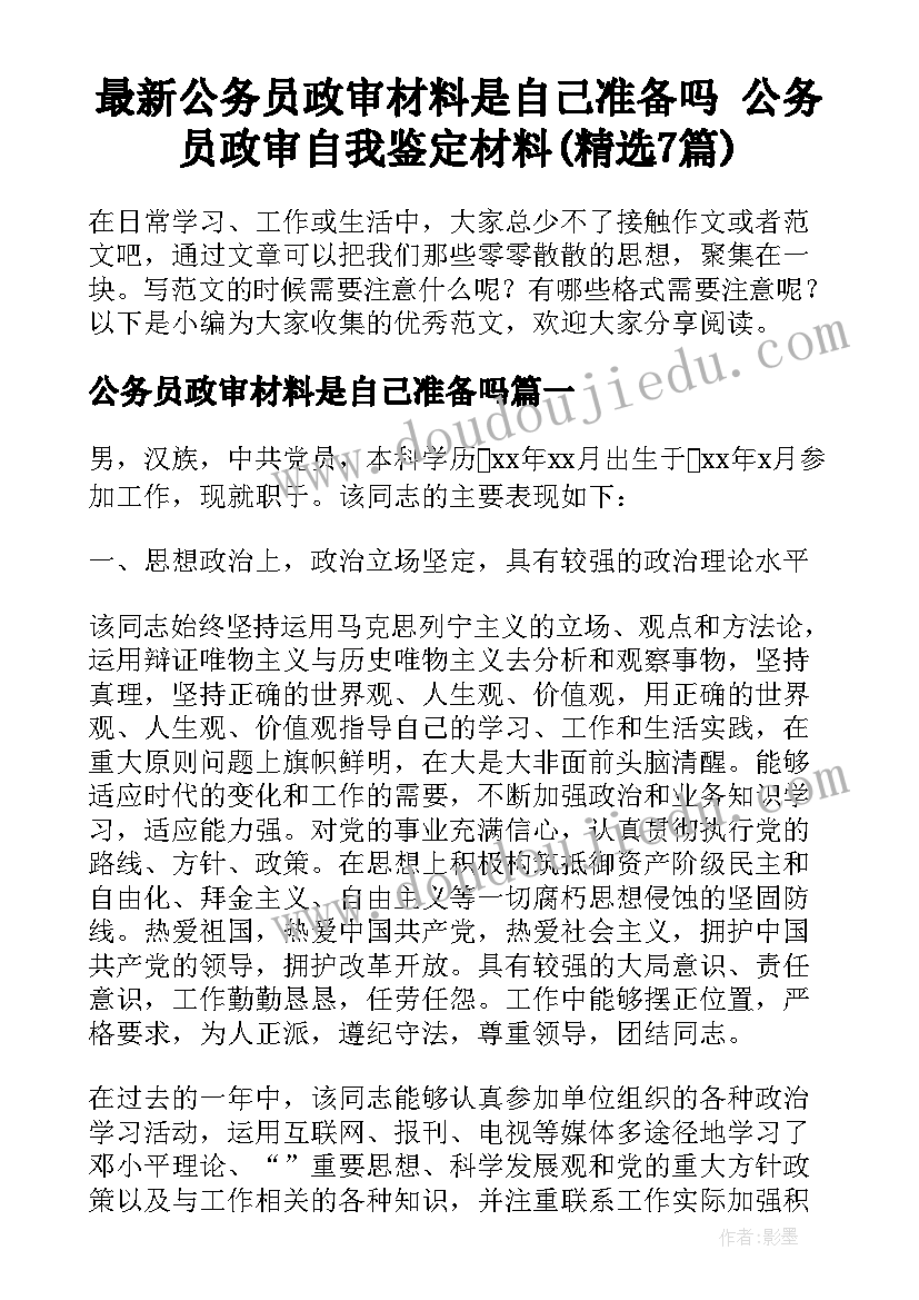 最新公务员政审材料是自己准备吗 公务员政审自我鉴定材料(精选7篇)