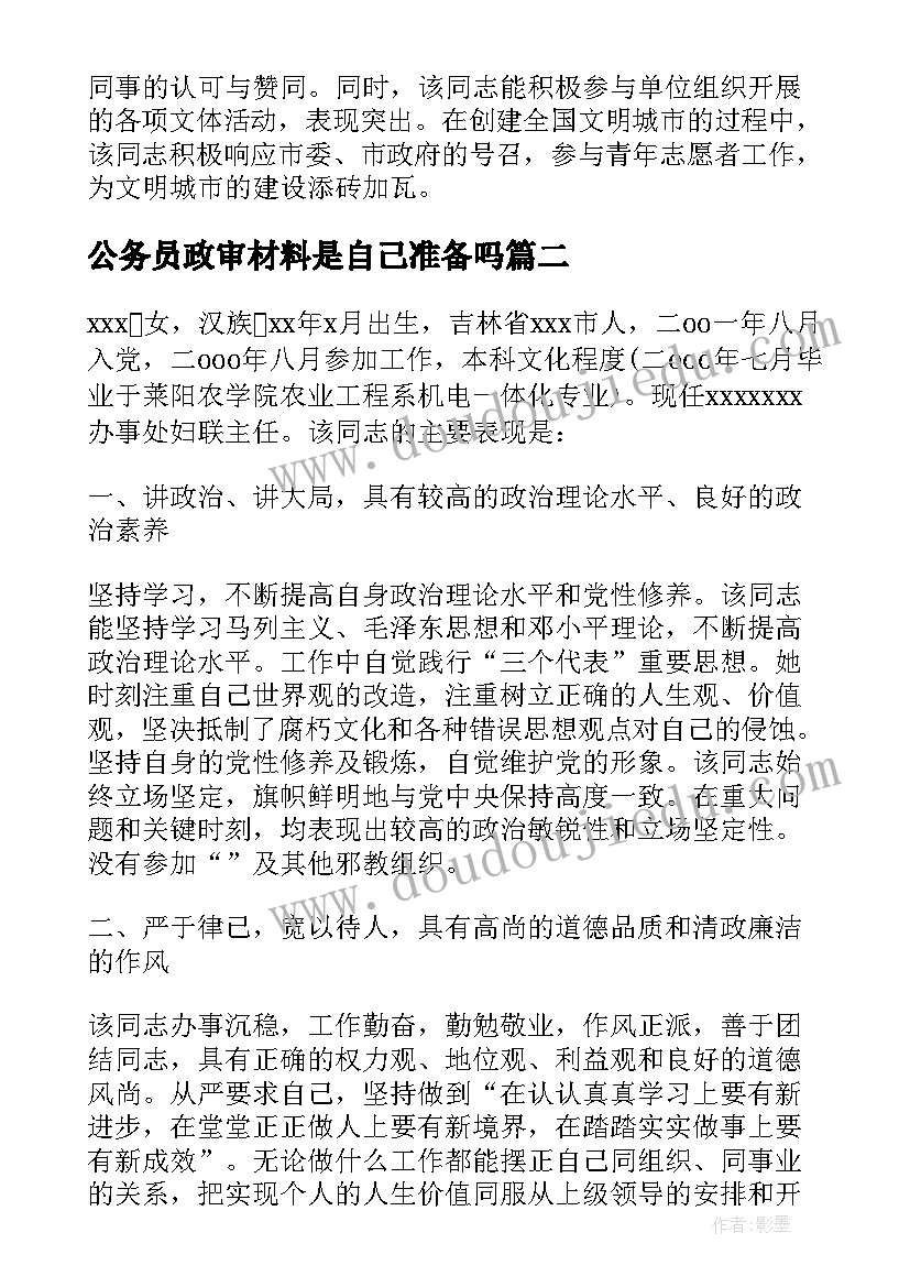 最新公务员政审材料是自己准备吗 公务员政审自我鉴定材料(精选7篇)