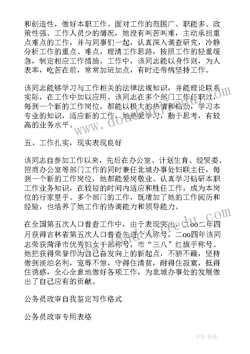 最新公务员政审材料是自己准备吗 公务员政审自我鉴定材料(精选7篇)