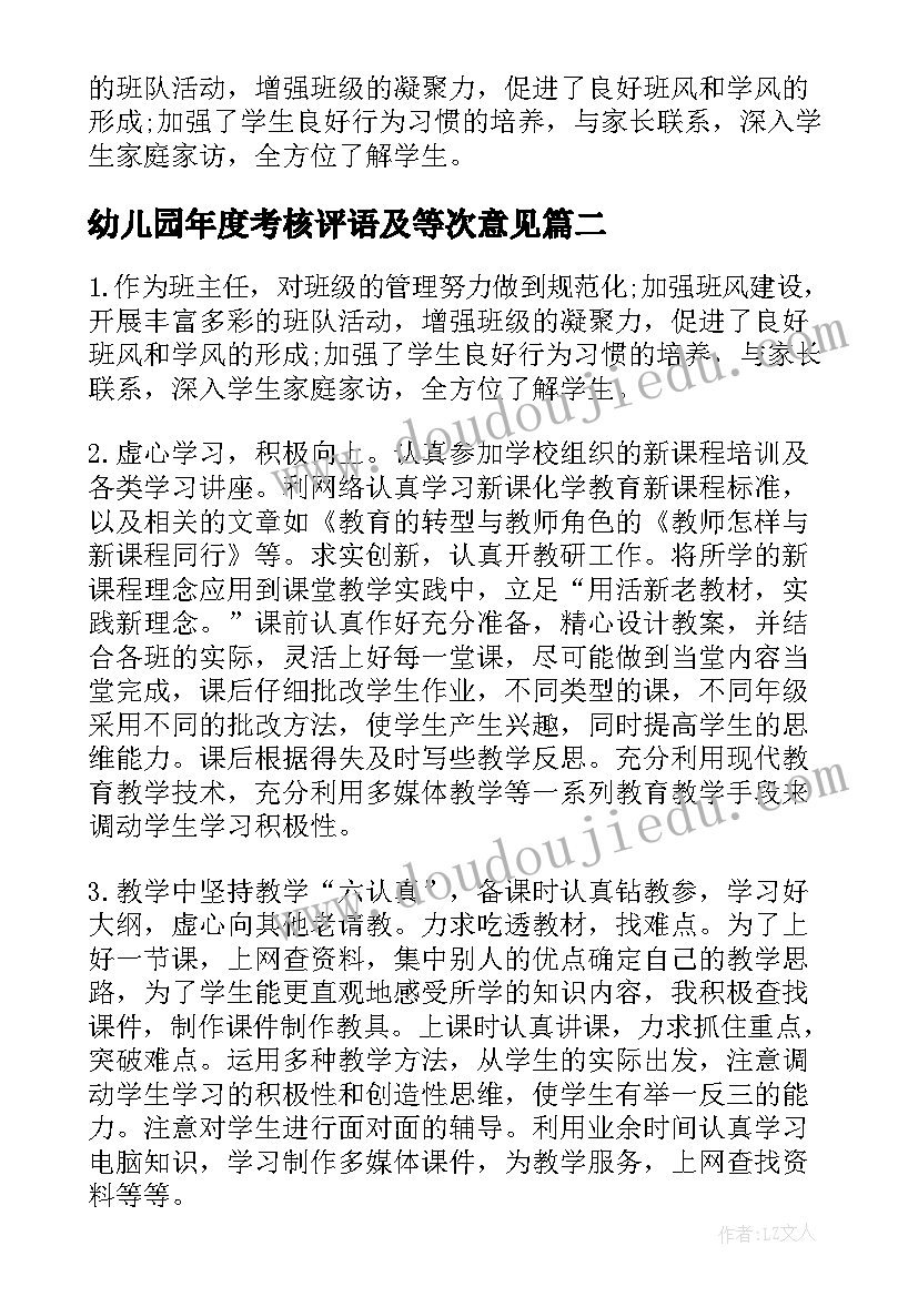 最新幼儿园年度考核评语及等次意见(优秀5篇)