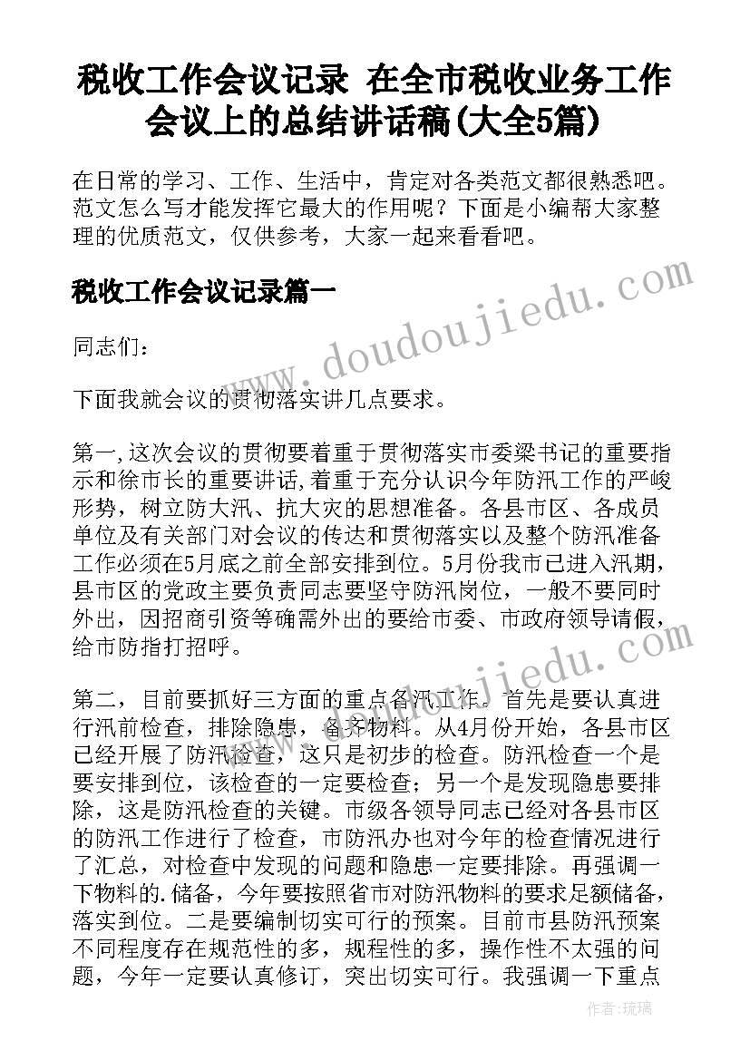 税收工作会议记录 在全市税收业务工作会议上的总结讲话稿(大全5篇)