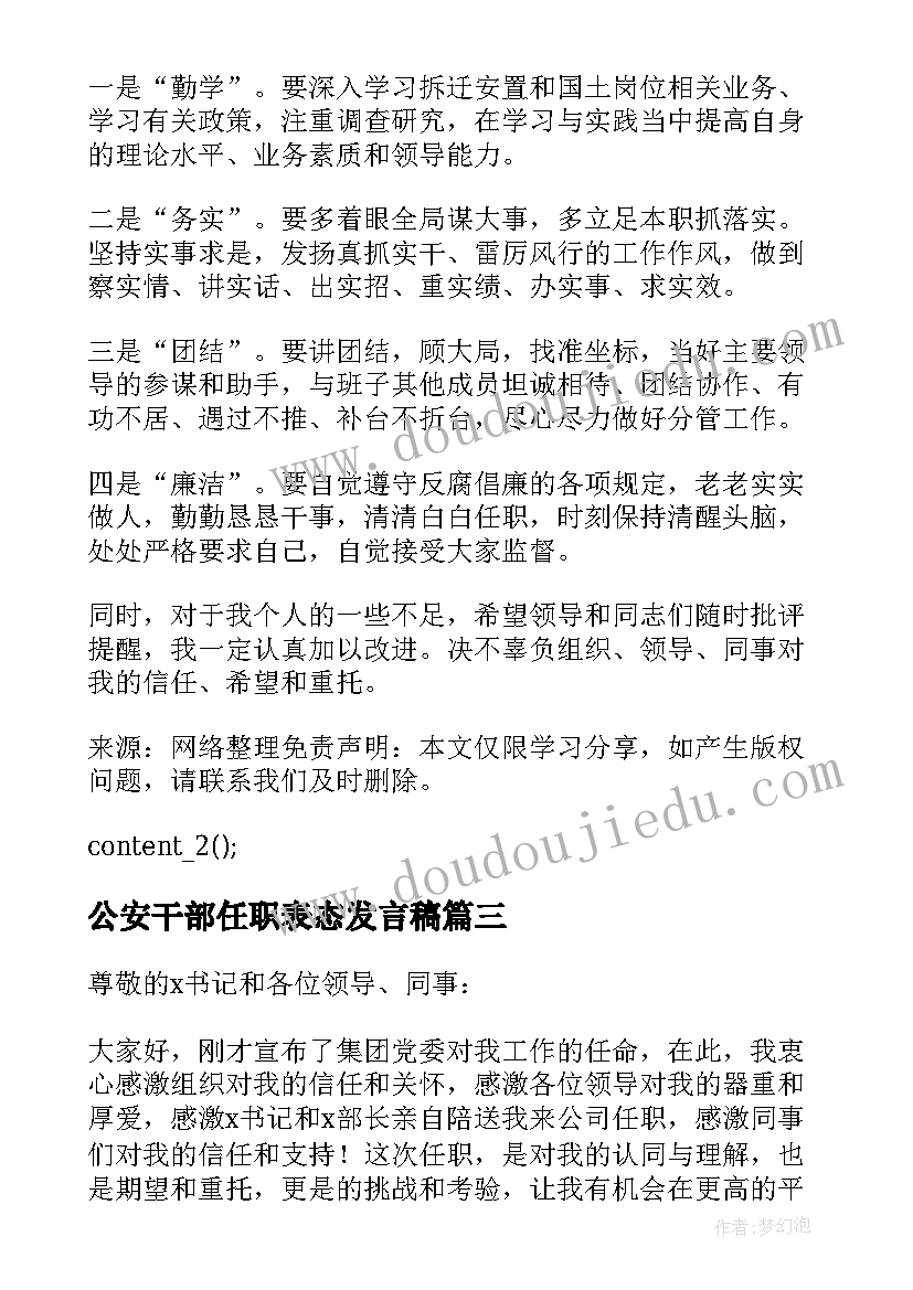 2023年公安干部任职表态发言稿(大全6篇)