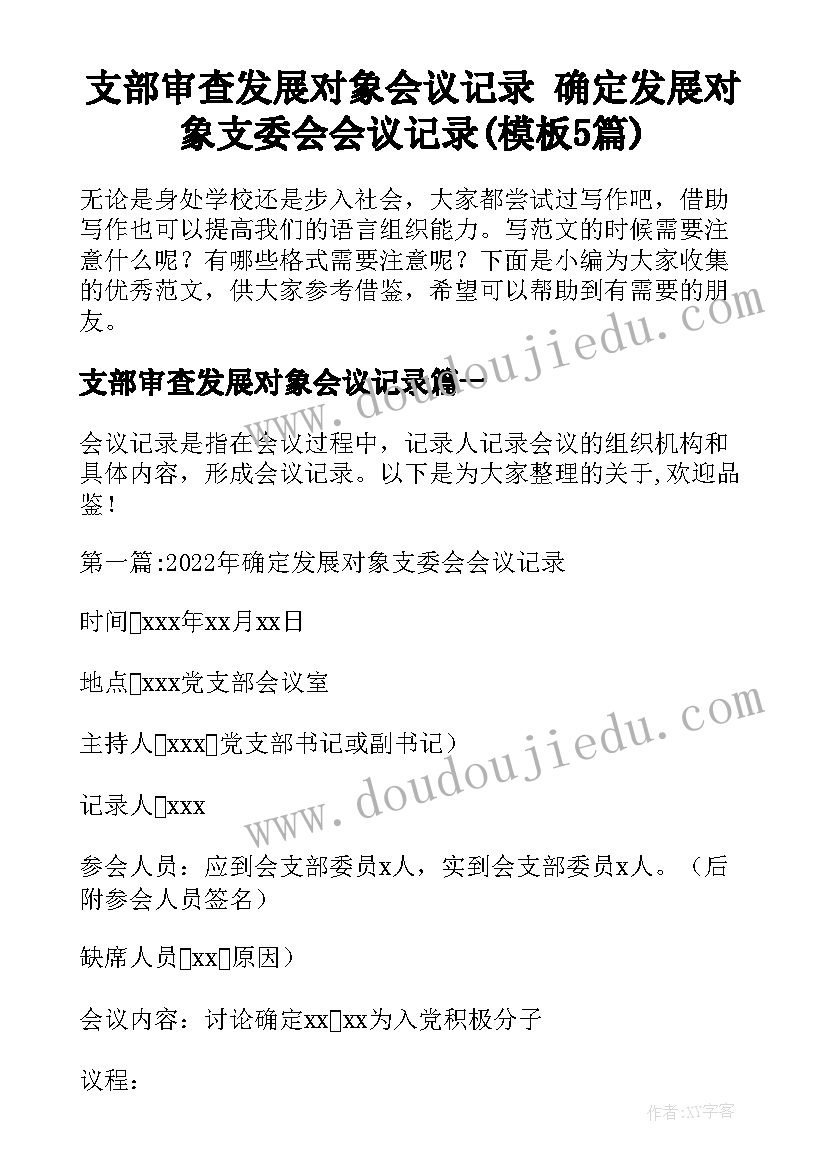 支部审查发展对象会议记录 确定发展对象支委会会议记录(模板5篇)