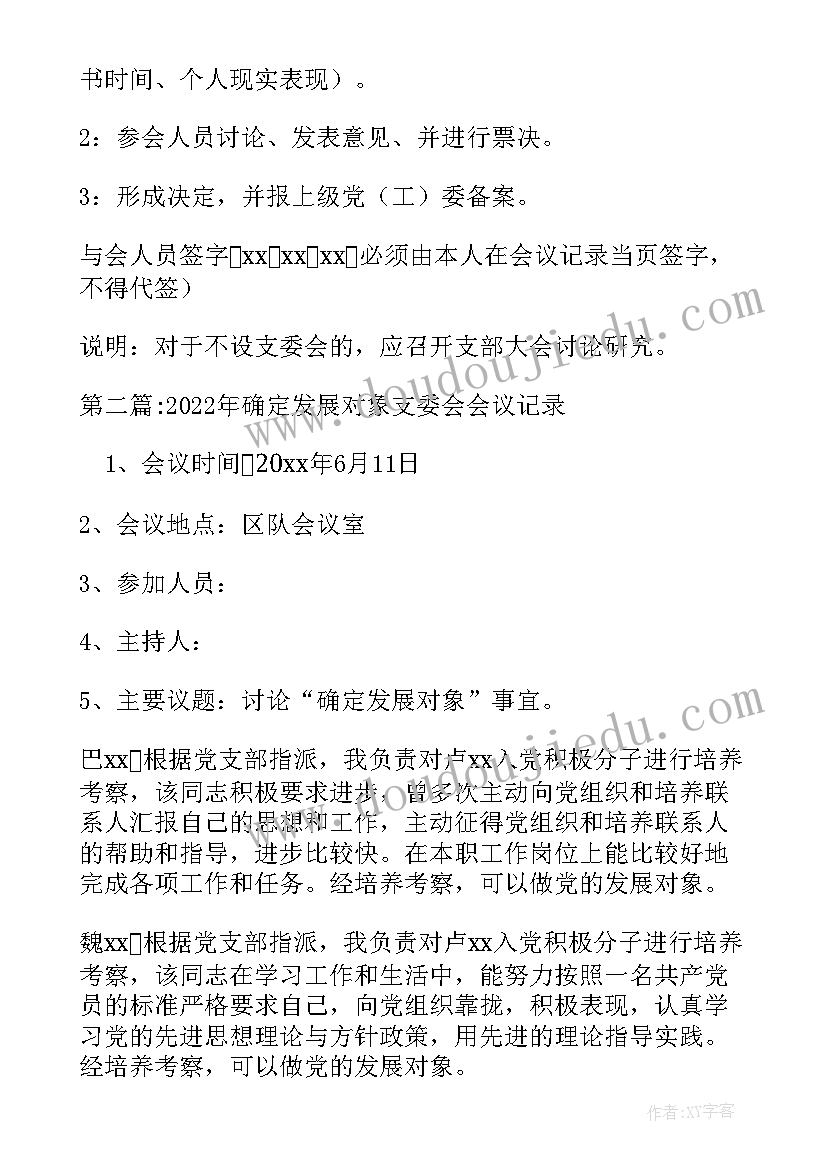 支部审查发展对象会议记录 确定发展对象支委会会议记录(模板5篇)