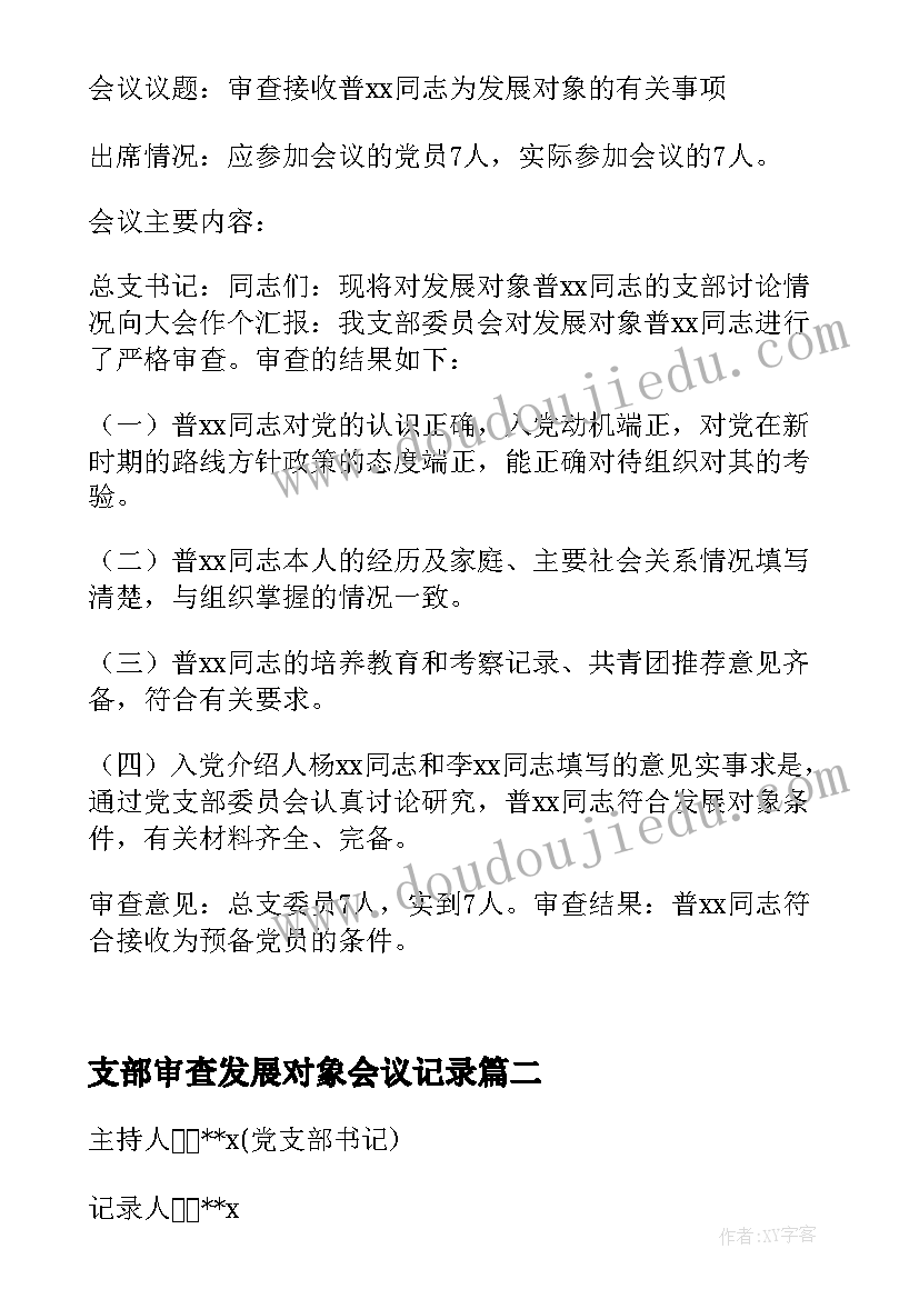 支部审查发展对象会议记录 确定发展对象支委会会议记录(模板5篇)