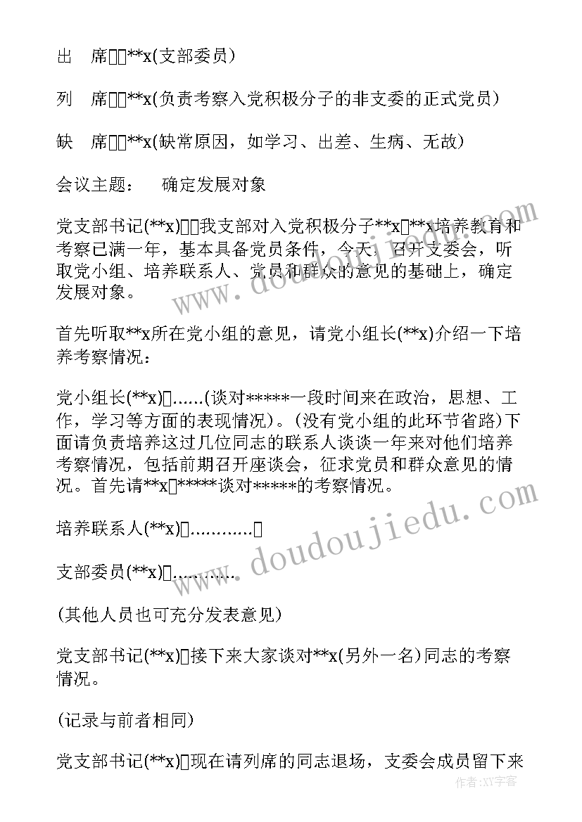 支部审查发展对象会议记录 确定发展对象支委会会议记录(模板5篇)