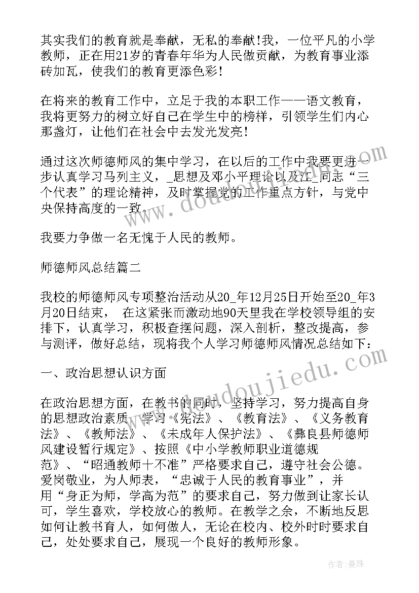 宿管老师师德师风总结报告 数学老师师德师风总结(精选6篇)