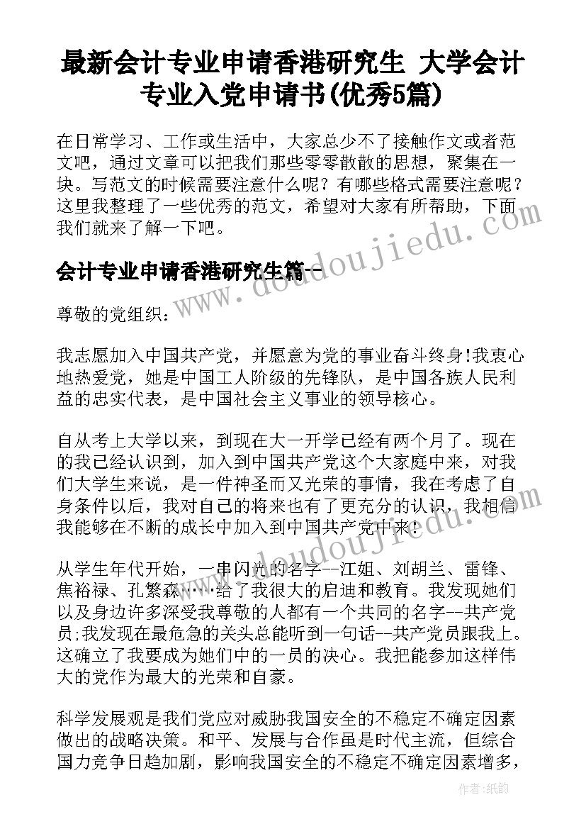 最新会计专业申请香港研究生 大学会计专业入党申请书(优秀5篇)