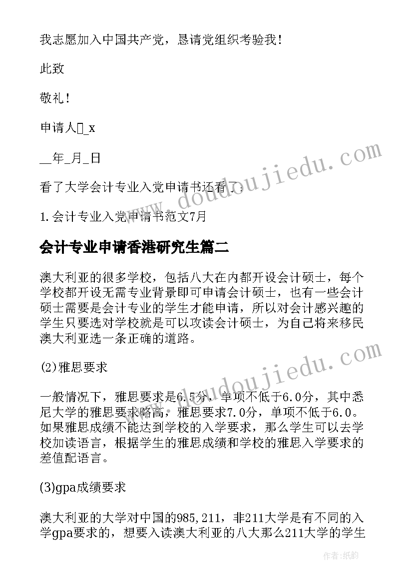 最新会计专业申请香港研究生 大学会计专业入党申请书(优秀5篇)