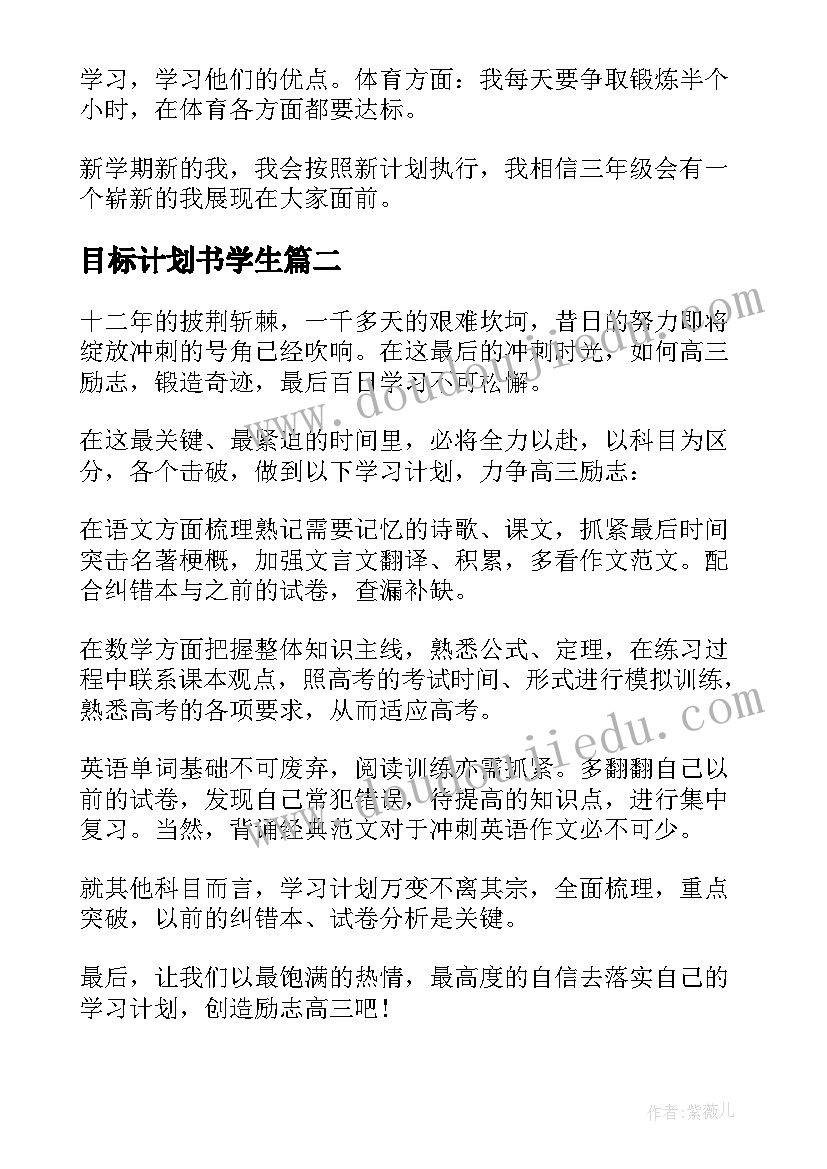 2023年目标计划书学生(优质7篇)