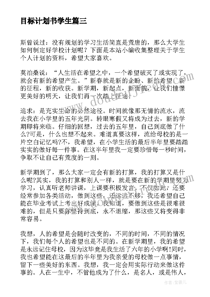 2023年目标计划书学生(优质7篇)