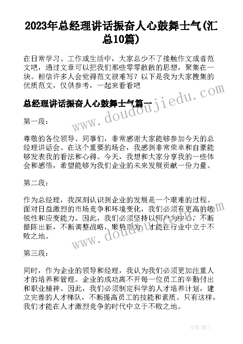 2023年总经理讲话振奋人心鼓舞士气(汇总10篇)