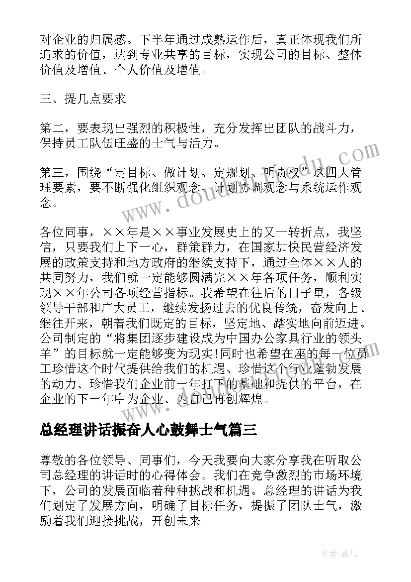 2023年总经理讲话振奋人心鼓舞士气(汇总10篇)