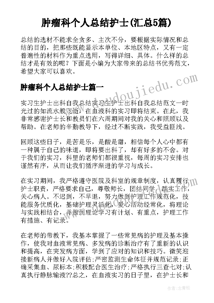 肿瘤科个人总结护士(汇总5篇)