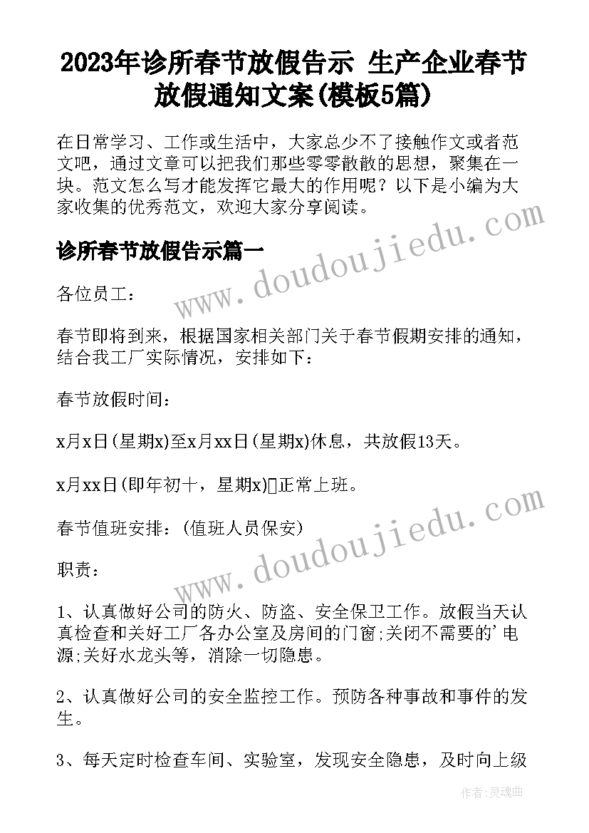 2023年诊所春节放假告示 生产企业春节放假通知文案(模板5篇)