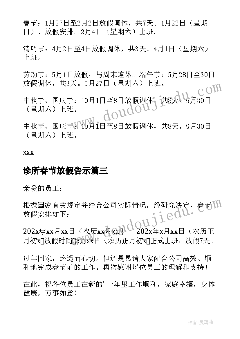 2023年诊所春节放假告示 生产企业春节放假通知文案(模板5篇)