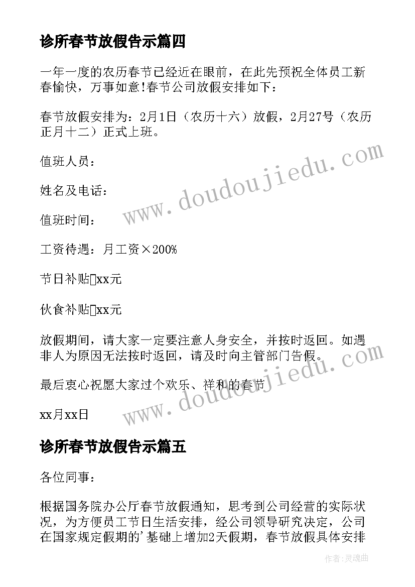 2023年诊所春节放假告示 生产企业春节放假通知文案(模板5篇)