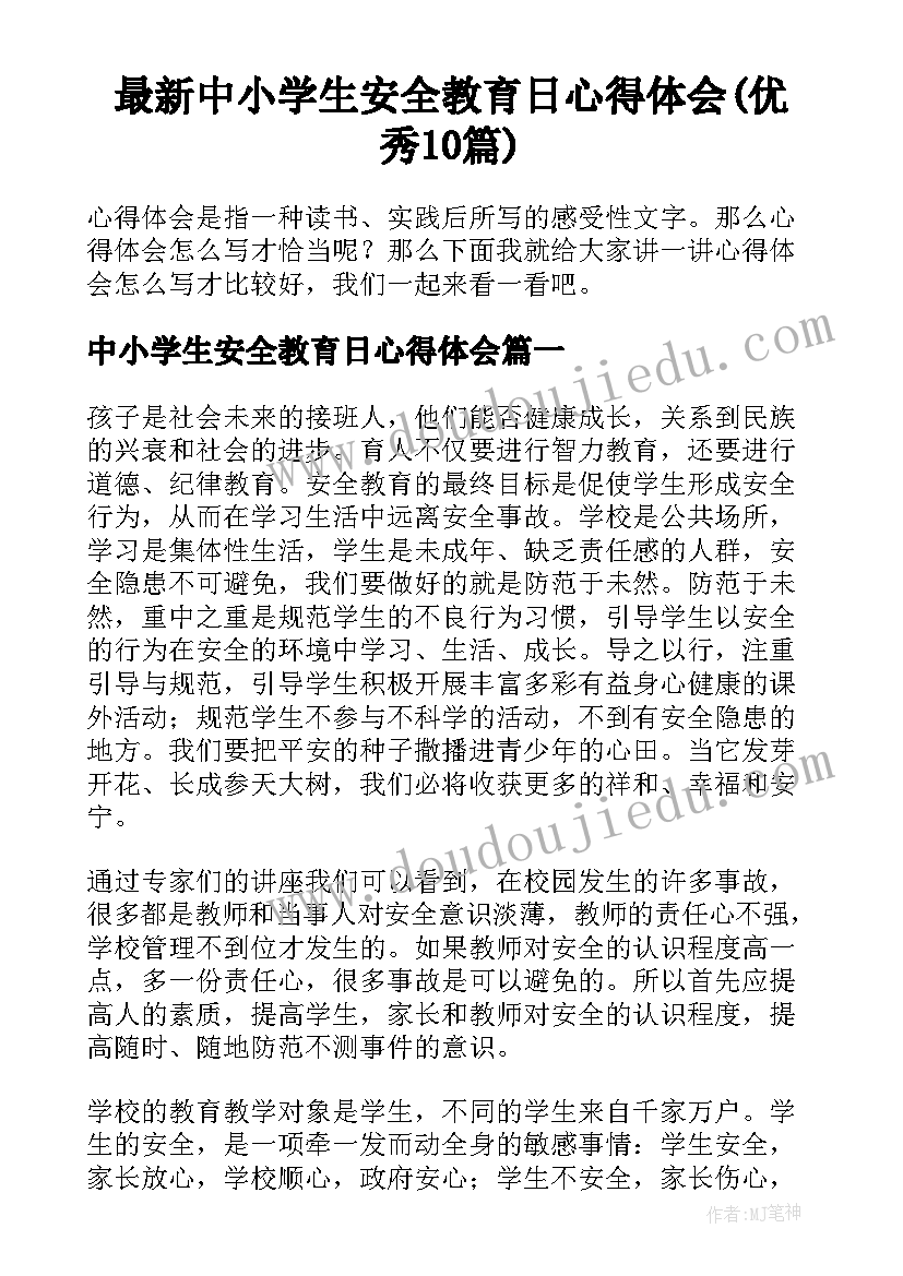 最新中小学生安全教育日心得体会(优秀10篇)