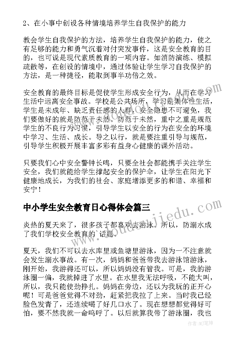 最新中小学生安全教育日心得体会(优秀10篇)