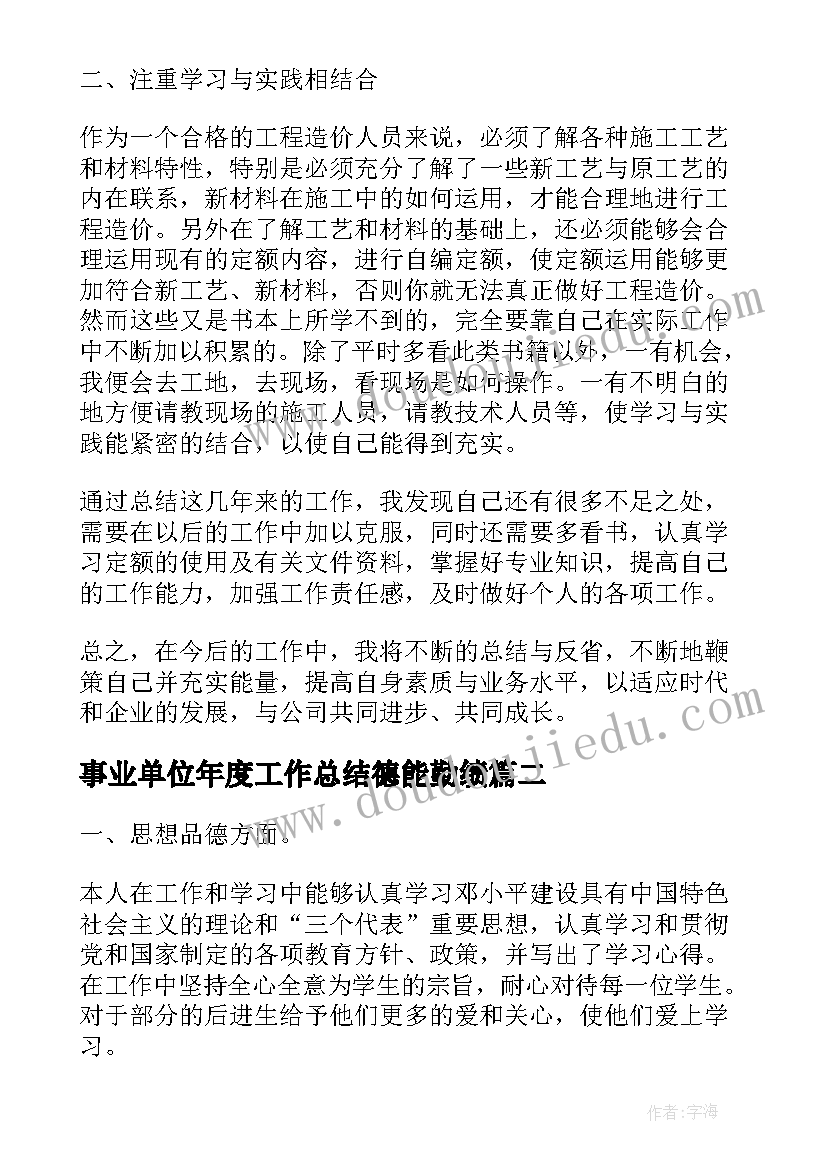 2023年事业单位年度工作总结德能勤绩(优质10篇)