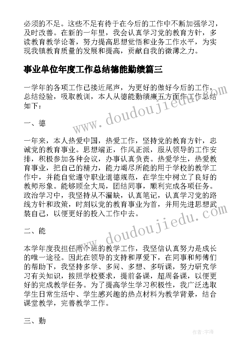 2023年事业单位年度工作总结德能勤绩(优质10篇)