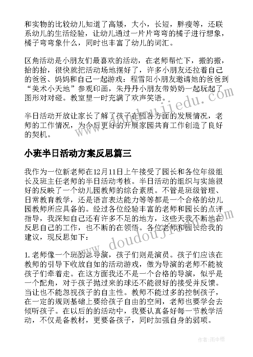 小班半日活动方案反思(优质5篇)