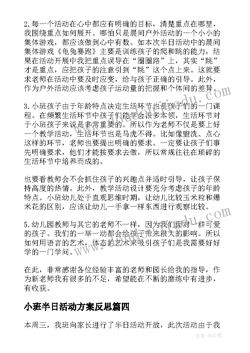 小班半日活动方案反思(优质5篇)