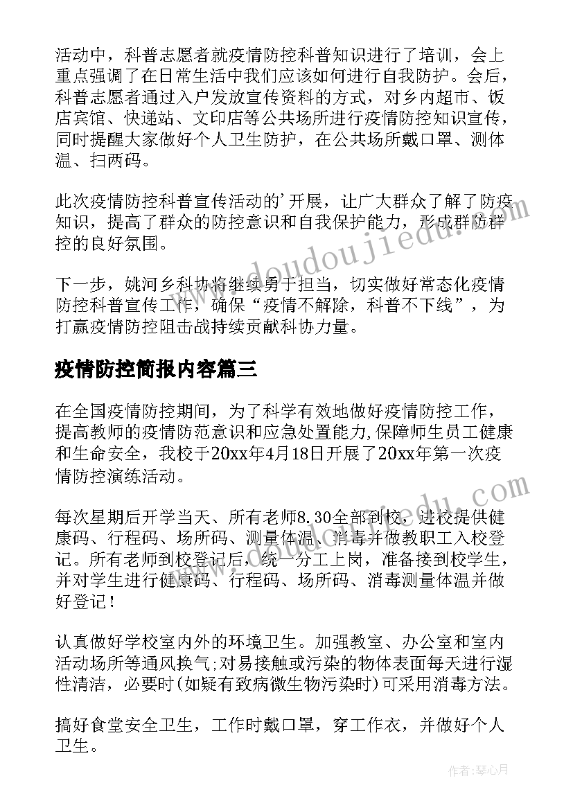 疫情防控简报内容 疫情防控科普简报(优秀9篇)