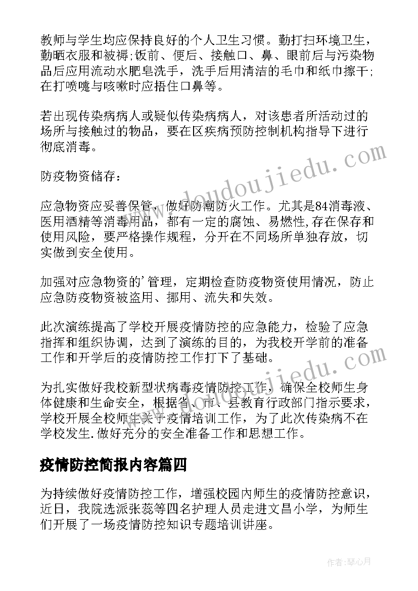 疫情防控简报内容 疫情防控科普简报(优秀9篇)