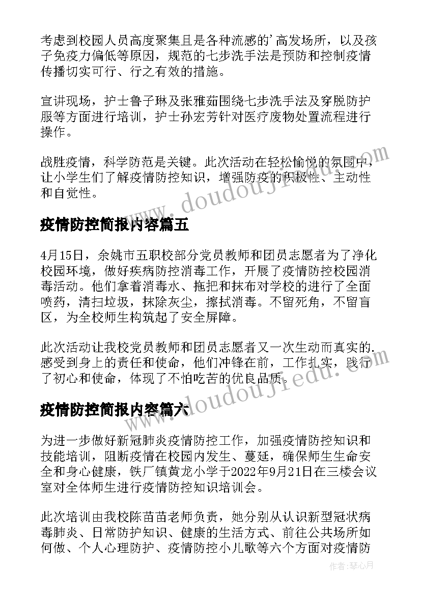 疫情防控简报内容 疫情防控科普简报(优秀9篇)