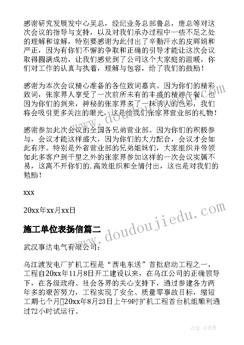 最新施工单位表扬信(实用7篇)