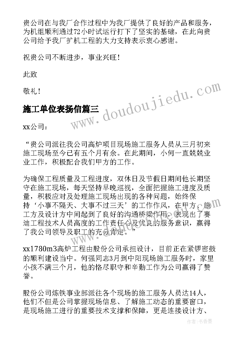 最新施工单位表扬信(实用7篇)