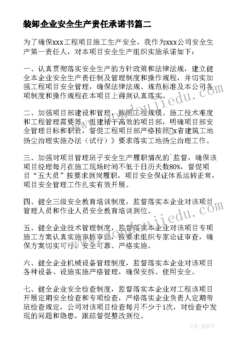 最新装卸企业安全生产责任承诺书 企业安全生产责任承诺书(模板5篇)