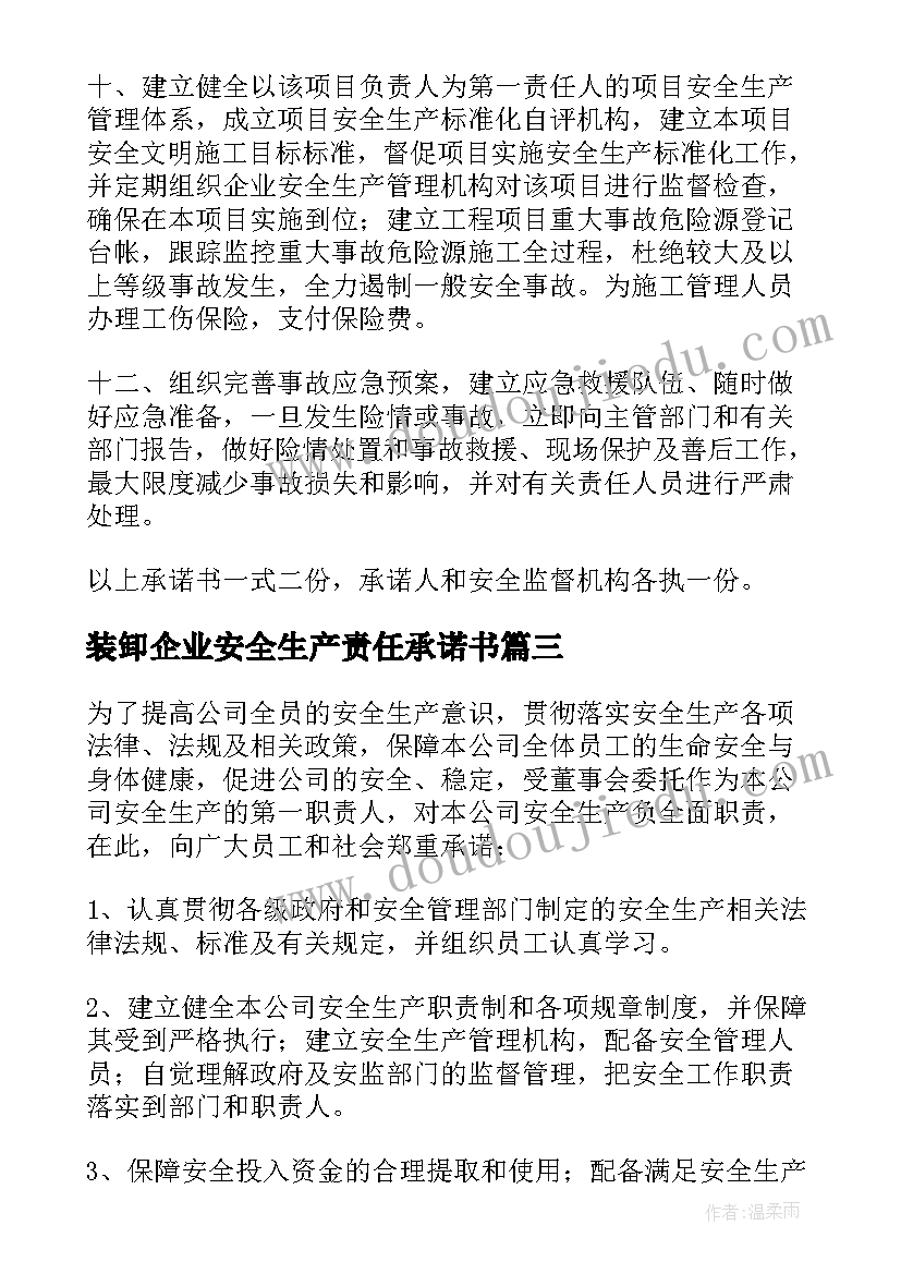 最新装卸企业安全生产责任承诺书 企业安全生产责任承诺书(模板5篇)