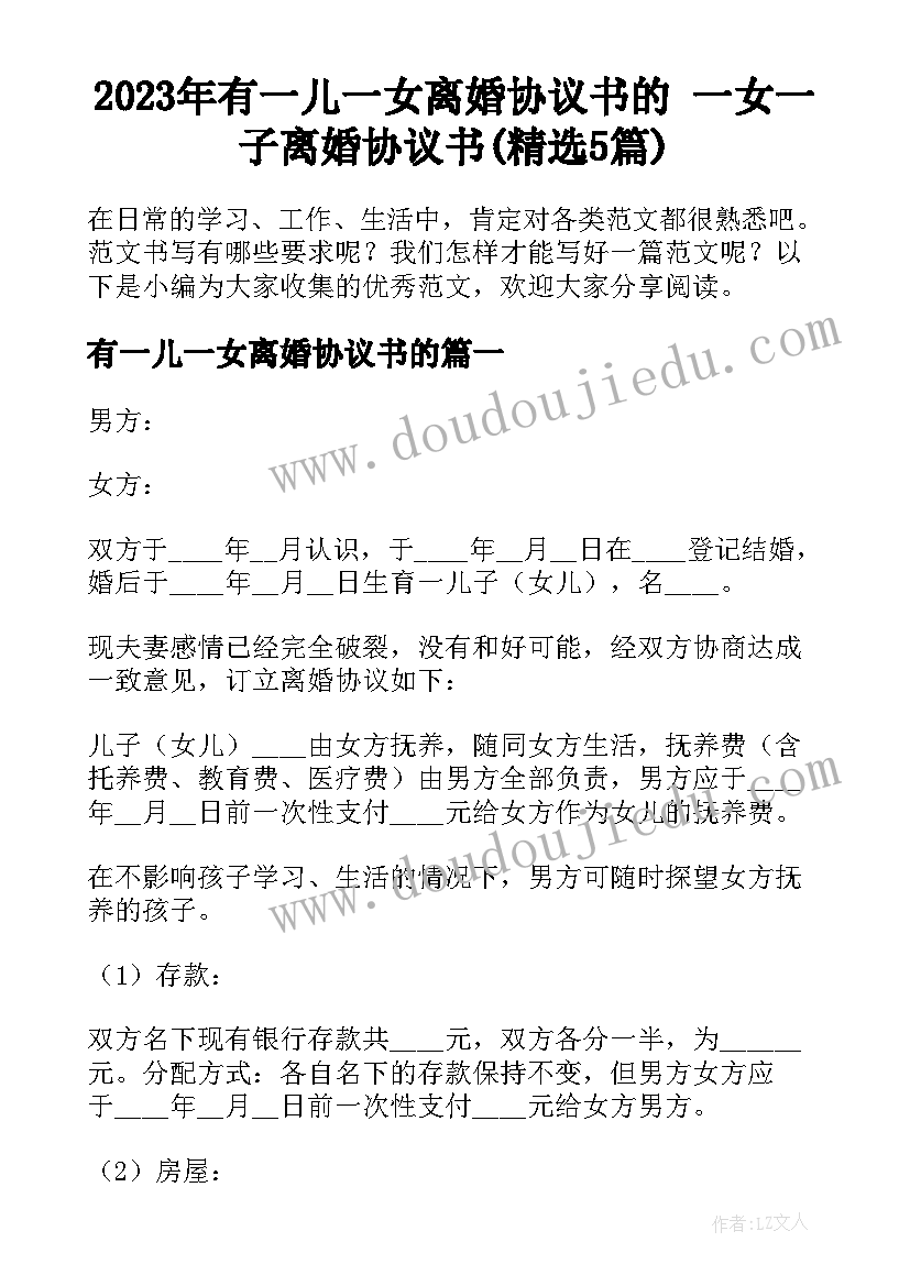 2023年有一儿一女离婚协议书的 一女一子离婚协议书(精选5篇)